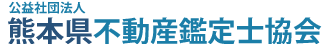 公益社団法人 熊本県不動産鑑定士協会